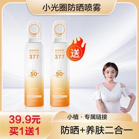 【今日福利丨小植补贴】【拍一发二】小光圈清透倍护防晒喷雾
