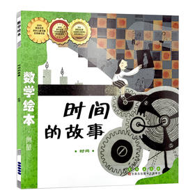 时间的故事 小学生一二年级数学故事书幼儿启蒙故事书幼儿园大班3-5-6岁亲子读物数学绘本