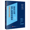信托公司资产管理和服务法律风险全解析：55个风险点与投资建言 胡松松 赵意奋 施周著 法律出版社 商品缩略图0