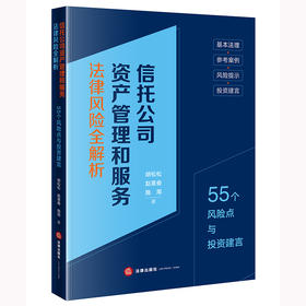 信托公司资产管理和服务法律风险全解析：55个风险点与投资建言 胡松松 赵意奋 施周著 法律出版社