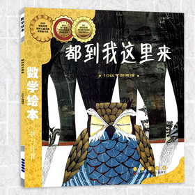 都到我这里来 小学生一二年级数学故事书幼儿启蒙故事书幼儿园大班3-5-6岁亲子读物数学绘本
