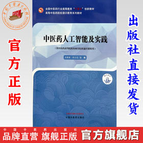 中医药人工智能及实践 吕雅丽 许玉龙 主编 中国中医药出版社 高等中医药院校通识教育系列十四五创新教材