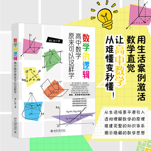 数学的逻辑：高中数学原来可以这样学 曾仁沁 著 北京大学出版社 商品图1