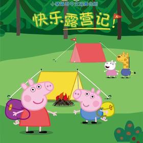 【12.27-12.28】乐童沉浸式小剧场《小猪佩奇迷你剧--快乐露营记》上海门票