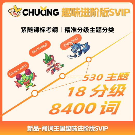 闯词王国·趣味版（S1小学）核心800词主题游戏闯关情景拼读拆分背单词 商品图1