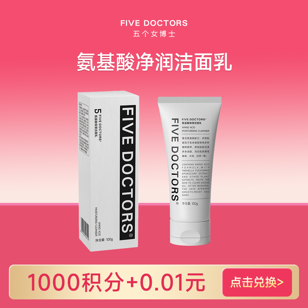 【会员积分权益】氨基酸保湿洁面乳 100g/支 限兑5支
