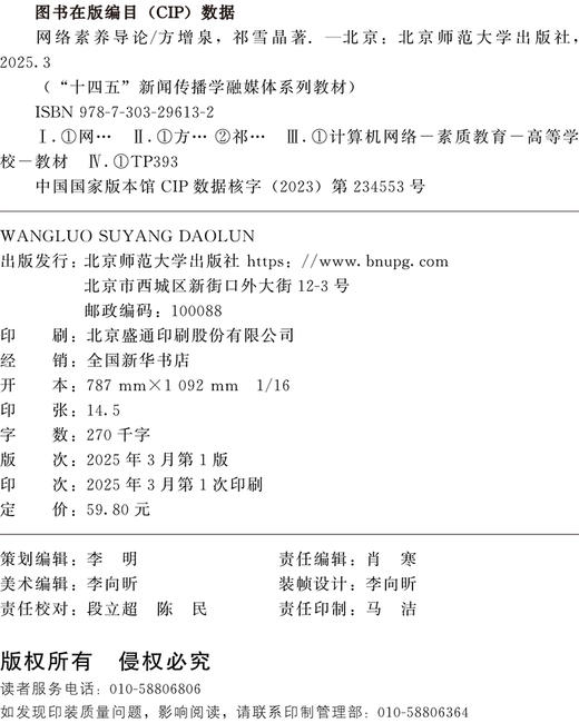 网络素养导论 9787303296132 方增泉 祁雪晶/著 “十四五”新闻传播学融媒体系列教材 北京师范大学出版社 正版书籍 商品图2