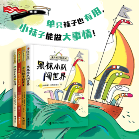 单只袜子历险记（4册）单只袜子也有用，小袜子能做大事情！