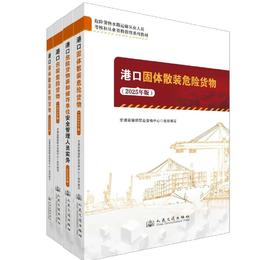 2025年版危险货物水路运输从业人员考核从业资格管理系列教材全套  港口危险货物装卸储存单位安全管理人员实务+港口包装危险货物+港口固体散装危险货物+港口液体散装危险货物