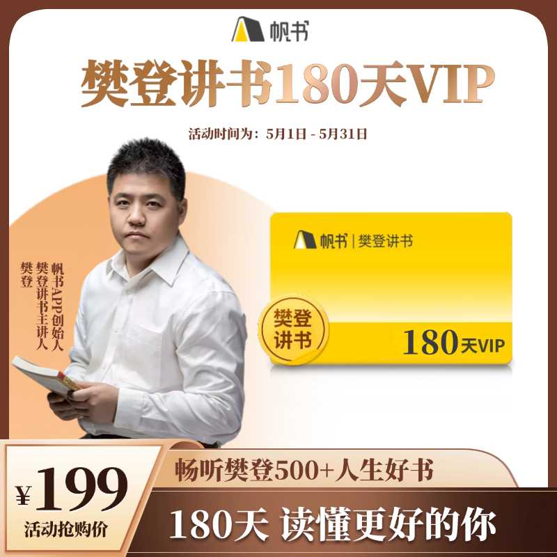 【讲书会员】樊登讲书180天VIP-【私域专属】