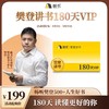 【讲书会员】樊登讲书180天VIP-【私域专属】 商品缩略图0