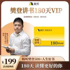 【讲书会员】樊登讲书180天VIP-【私域专属】