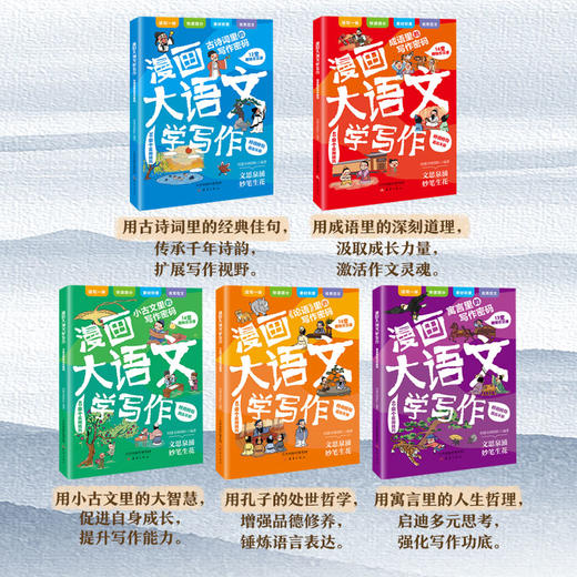漫画大语文（5册）百万畅销书作家何捷老师写给孩子们的作文秘籍 商品图1