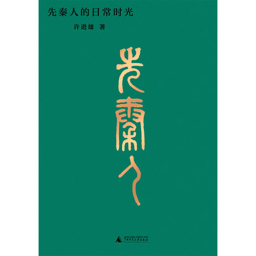 先秦人的日常时光  许进雄/著 商品图3