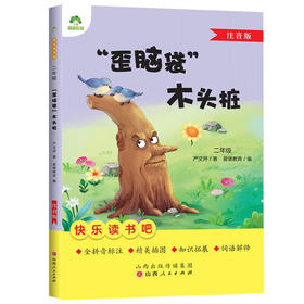 歪脑袋木头桩(注音版)