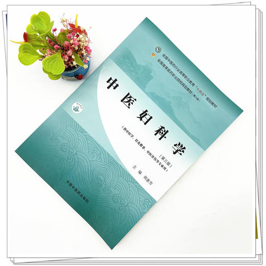 中医妇科学（第三版）周惠芳 主编 全国中医药行业高等职业教育十四五规划教材 中国中医药出版社  商品图1