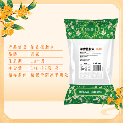 【晶花】浓香植脂末1kg/袋*12袋/箱（品牌直发） 商品图3