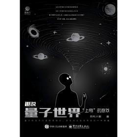 趣说量子世界:上帝的游戏