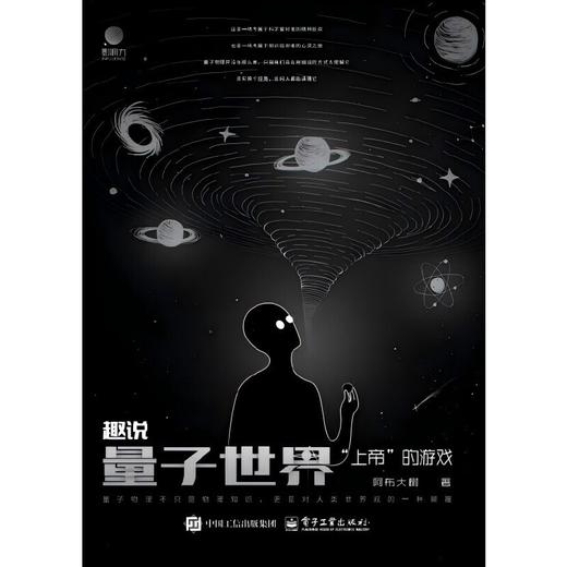趣说量子世界:上帝的游戏 商品图0