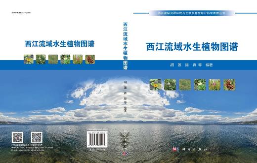 西江流域水生植物图谱 商品图3