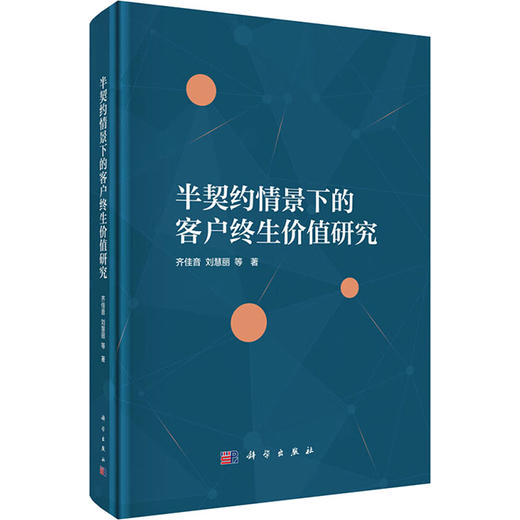 半契约情景下的客户终生价值研究 商品图0
