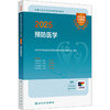 2025全国卫生专业技术资格考试指导 预防医学 商品缩略图0