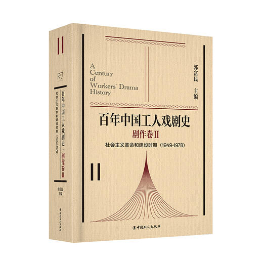百年中国工人戏剧史剧作卷ⅠⅡⅢⅣ史论史料卷 全5卷 商品图3