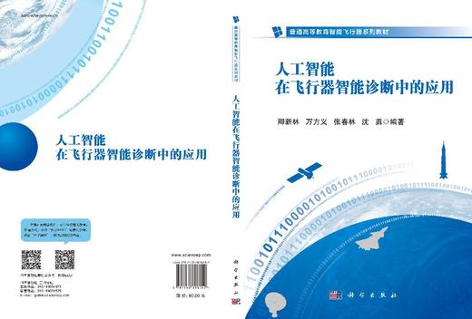 人工智能在飞行器智能诊断中的应用 商品图3