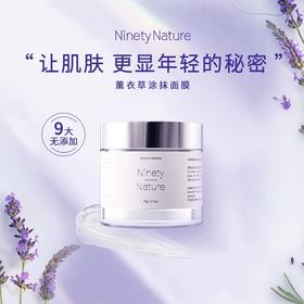 新西兰NinetyNature薰衣草涂抹面膜 保湿舒缓水润细腻毛孔面膜