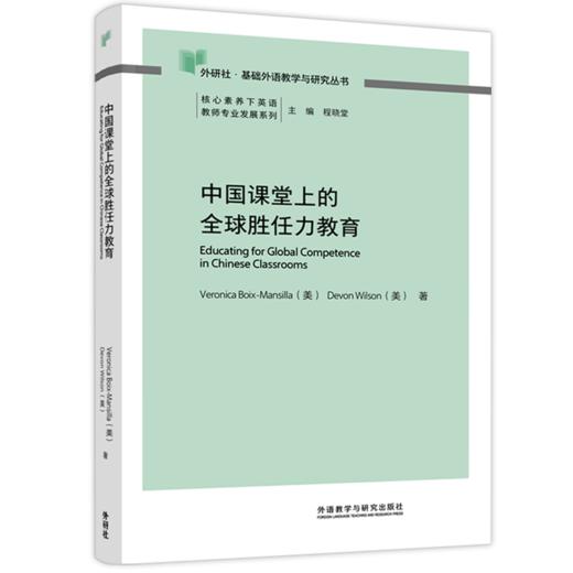 中国课堂上的全球胜任力教育 商品图0