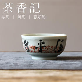 茶香记 乎上堂定风波主人杯110ml陶瓷文人原创手书茶杯品杯古典风雅