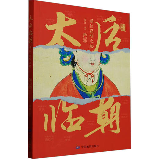 太后临朝 通往巅峰之路 第2册 商品图0