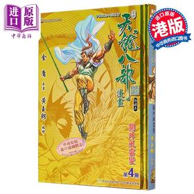 【中商原版】漫画 天龙八部 修藏本 第4集 特别版B 金庸、黄玉郎 港版漫画书 玉皇朝出版
