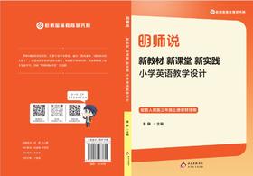 《新教材·新课堂·新实践》小学英语教学设计 (人教版pep三年级上册)