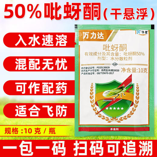 华星50%吡蚜酮干悬浮水稻小麦菊花蚜虫稻飞虱专用农药杀虫剂正品 商品图2