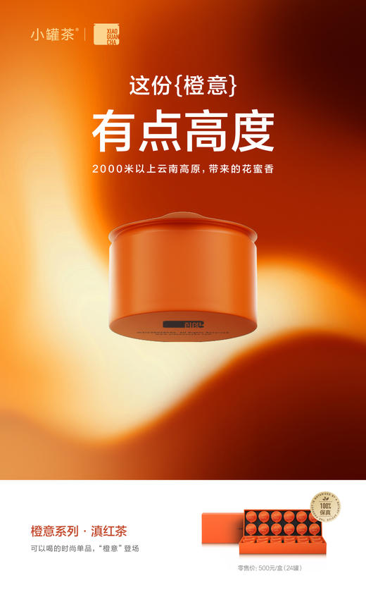 小罐茶橙意系列·滇红茶24罐装 2025年新品 商品图0