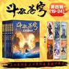 斗破苍穹第四辑.19-24(全6册) 商品缩略图0