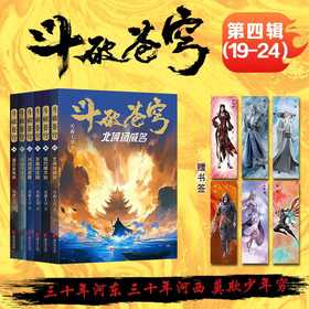 斗破苍穹第四辑.19-24(全6册)