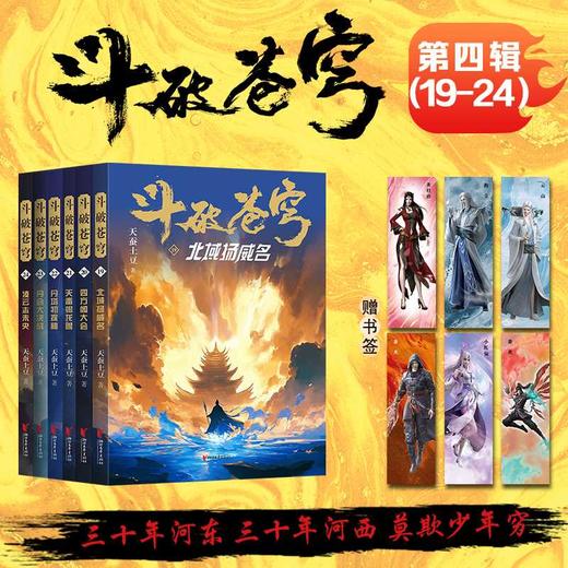 斗破苍穹第四辑.19-24(全6册) 商品图0