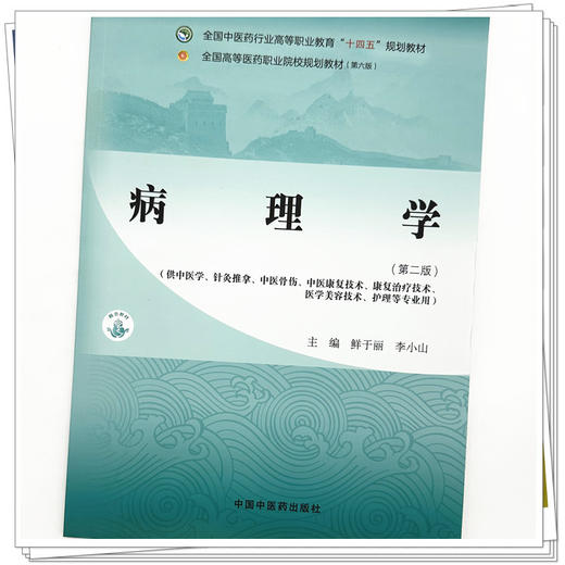 病理学(第二版)鲜于丽 李小山 主编 全国中医药行业高等职业教育十四五规划教材 中国中医药出版社 商品图3