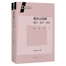 教育示范剧：基训•剧本•表演（微剧系列）