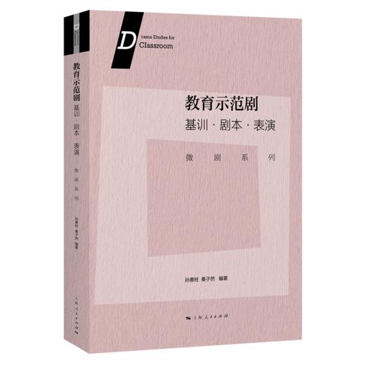 教育示范剧：基训•剧本•表演（微剧系列） 商品图0