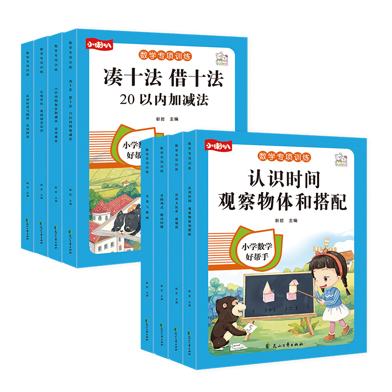 小喇叭数学专项训练借凑十加减法认识时间思维训练小学强化训练小学数学帮手练习册天天练口算题卡数学计算练习题