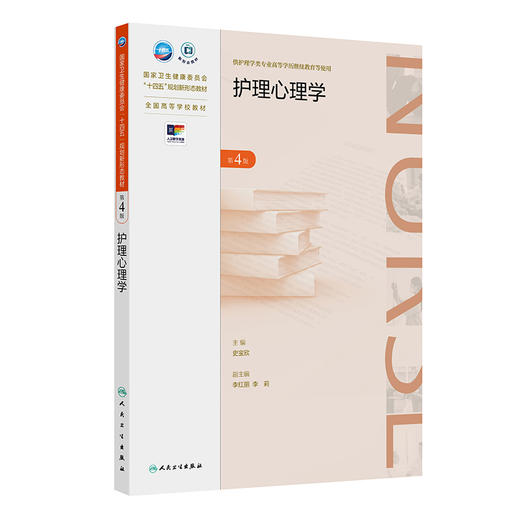 护理心理学（第4版） 商品图0