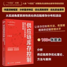 供应链库存控制：基于AI的科学库存管理策略 十四五供应链网络结构设计标准化流程规范化制度采购库存管理实战手册实用工具书籍