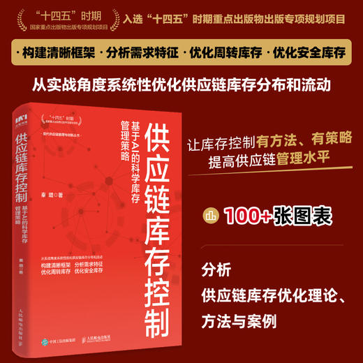供应链库存控制：基于AI的科学库存管理策略 十四五供应链网络结构设计标准化流程规范化制度采购库存管理实战手册实用工具书籍 商品图0