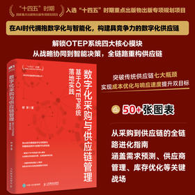 数字化采购与供应链管理：基于OTEP系统落地实践 十四五企业管理创业者降本增效库存优化采购供应链人员管理者实用工具书籍