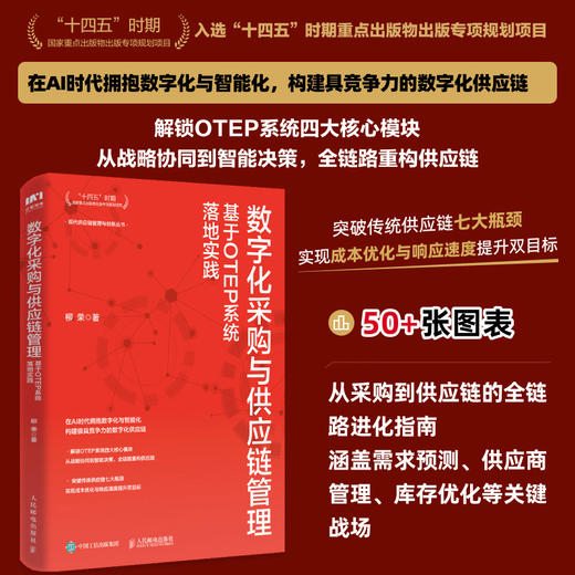 数字化采购与供应链管理：基于OTEP系统落地实践 十四五企业管理创业者降本增效库存优化采购供应链人员管理者实用工具书籍 商品图0
