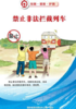 171131264 铁路路外安全 宣传挂图（12张/套）宽520mm*高760mm 商品缩略图11