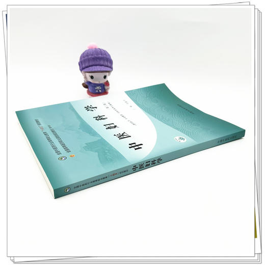 中医妇科学（第三版）周惠芳 主编 全国中医药行业高等职业教育十四五规划教材 中国中医药出版社  商品图2